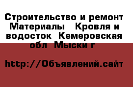 Строительство и ремонт Материалы - Кровля и водосток. Кемеровская обл.,Мыски г.